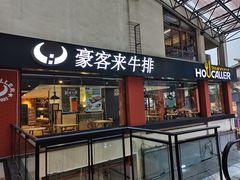 门面-豪客来牛排(重庆大学城熙街店)