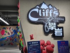 -CLIFFS颗粒攀岩(萧山众安店)