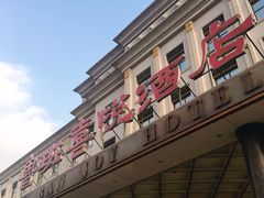 门面-鲁班喜悦酒店