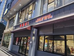 门面-东泰祥生煎馆(长宁路店)