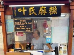 -叶氏麻糍(鼓浪屿店)