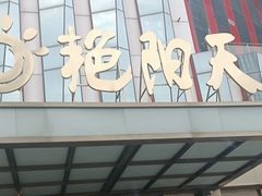 -艳阳天·非遗楚菜(武汉客厅店)