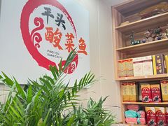 -老四川平头酸菜鱼(衙前店)