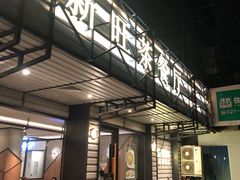 门面-新旺茶餐厅·早餐·夜宵(仙霞店)