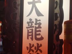 -大龙辣火锅·龙虾·烧烤(湖滨新天地店)