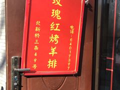 门面-玫瑰红烤羊排(北新桥三条店)