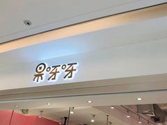 -果呀呀(吾悦广场店)