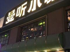 -曼听小寨海鲜烧烤·大连辣炒大王(盖州街店)