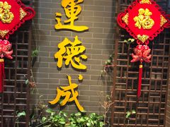 门面-运德成·天津老味烧烤(广开二马路店)