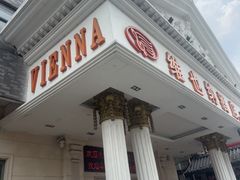 -维也纳酒店(广州南站汉溪长隆地铁站万博地铁站店)