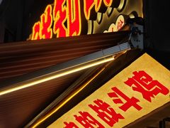 -嘉州鲜知味钵钵鸡(奎星楼店)