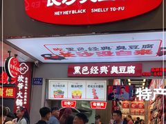门面-黑色经典臭豆腐·湖南特产(步行街店)