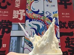 -野人先生现做冰淇淋(北京顺义祥云小镇店)