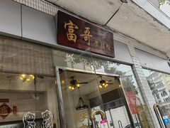 -富哥食店