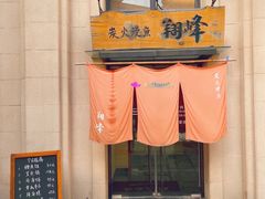 门面-翔峰炭火鳗鱼(悦泰街里公寓店)