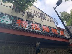 门面-杨招娣糕点(装驾桥巷店)
