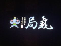 -局气烤鸭·北京菜(前门店)