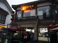 -王裕興肉莊(南禅寺店)