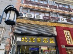 -北京前门大栅栏