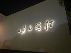-桂语山房(满觉陇店)