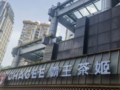 -霸王茶姬(正佳广场店)