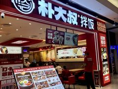 -朴大叔拌饭(广州花城汇店)