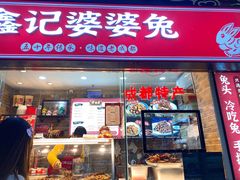 门面-鑫记婆婆兔·成都特产·兔头手撕兔(太古里店)