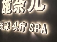 -施奈儿.洗头頭療.按摩SPA.采耳(上梅林店)