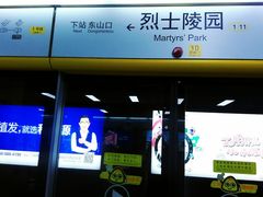 -烈士陵园(地铁站)