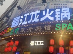 -蜀江龙火锅(339店)