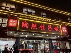 门面-陶然饺子城(奥体中路店)