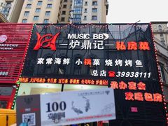 门面-炉鼎记私房菜(总店)