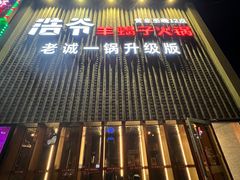 -浩爷羊蝎子火锅(望京店)