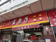 -小宝栗子(嘉华国际商业中心店)
