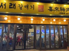 -喜来稀肉(虹泉路店)