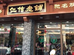门面-仁信老铺(华盖路店)