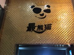 -最熊猫量贩式KTV(旺棠25栋综合楼店)