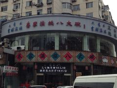 iphone_upload_pic-乔家满族八大碗(流水沟店)