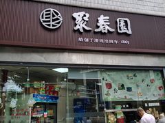 -聚春园自助餐厅(东街口店)