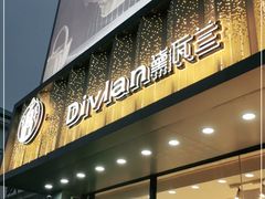 门面-黛瓦兰西点(开发区店)