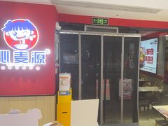 -沁麦源过桥米线(总店)