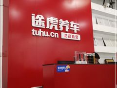 -途虎养车工场店(成都晨辉路店)