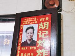 -胡仁根胡记炸炸炸