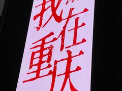 -梯坎面(洪崖洞店)