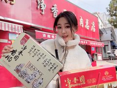 -净香园熟肉(北坦总店)