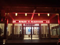 -腾冲洞山温泉村