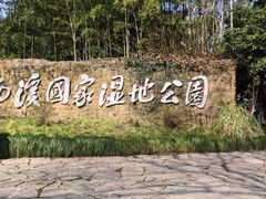 -西溪国家湿地公园