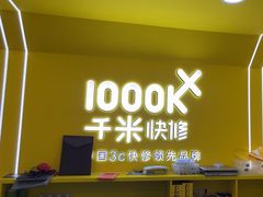-千米手机电脑维修回收(吴中路店)