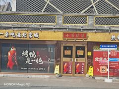 -小吊梨汤·北京菜·烤鸭(鸟巢店)