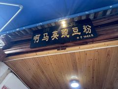 -啊马英豌豆粉